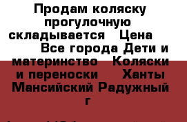 Продам коляску прогулочную, складывается › Цена ­ 3 000 - Все города Дети и материнство » Коляски и переноски   . Ханты-Мансийский,Радужный г.